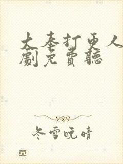 大奉打更人广播剧免费听