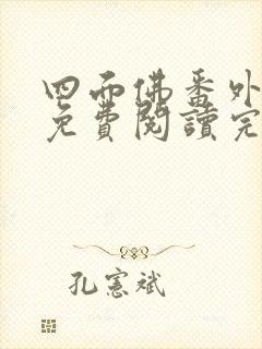 四面佛番外小说免费阅读完整版封面