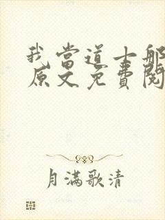 我当道士那些年原文免费阅读