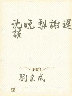 沈晚梨谢迟云小说