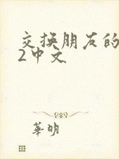 交换朋友的妻子2中文封面