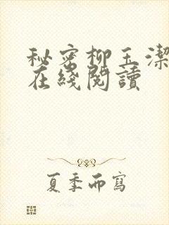 秘密柳玉洁小说在线阅读封面