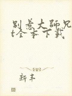 别惹大师兄txt全本下载