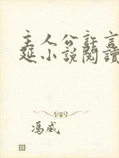 主人公许言周京延小说阅读