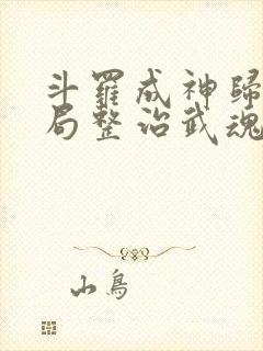 斗罗成神归来开局整治武魂殿