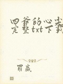 四爷的心尖宠妃完整txt下载