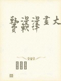 韩漫漫画大全免费软件