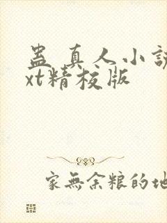 蛊 真人小说txt精校版