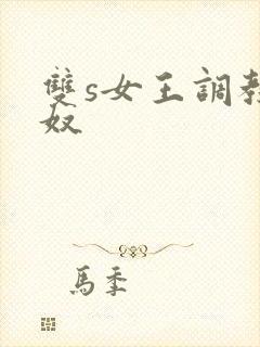 双s女王调教男奴