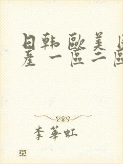 日韩 欧美 国产 一区二区