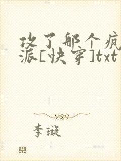 攻了那个疯批反派[快穿]txt