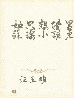 她只想借男教授苏瑶小说免费阅读