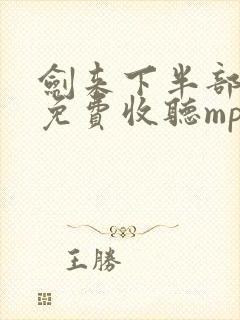 剑来下半部有声免费收听mp3