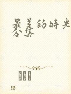 最美的时光剧情分集