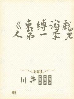 《束缚游戏》真人第一季免费观看