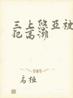 三上悠亚被公侵犯高潮封面