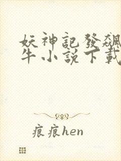 妖神记发飙的蜗牛小说下载