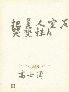 把美人室友c到哭双性h