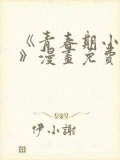 《青春期小阿姨》漫画免费阅读全集