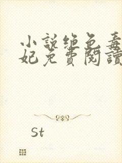 小说绝色毒医王妃免费阅读