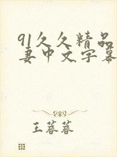 91久久精品人妻中文字幕