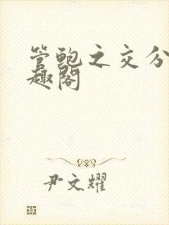 管鲍之交分拣笔趣阁