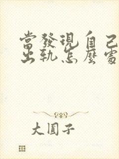 当发现自己老公出轨怎么处理