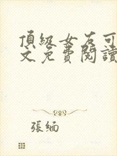 顶级女友可馨全文免费阅读小说封面