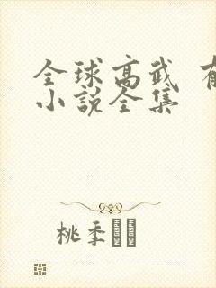 全球高武 有声小说全集封面