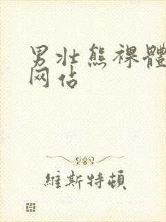 男壮熊裸体虐茎网站