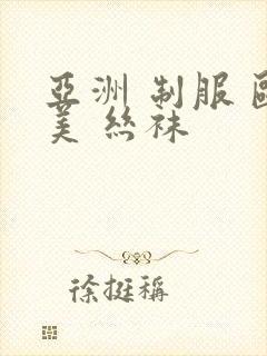 亚洲 制服 欧美 丝袜