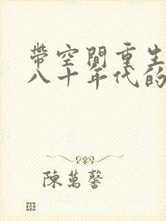 带空间重生到七八十年代的小说封面