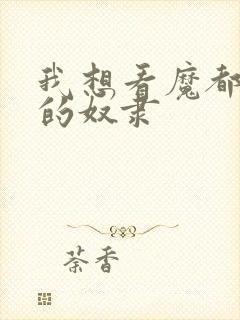 我想看魔都精兵的奴隶