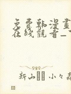 免费韩漫画网站在线观看_下拉式漫画阅读