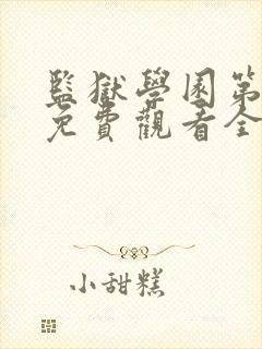 监狱学园第二季免费观看全集动漫封面