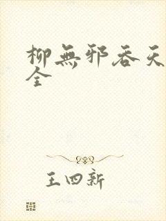 柳无邪吞天神鼎全