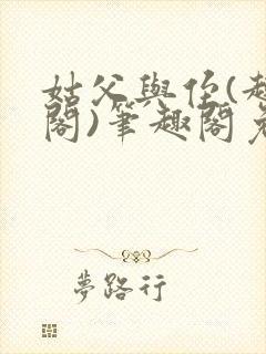 姑父与侄(趣笔阁)笔趣阁免费阅读全文