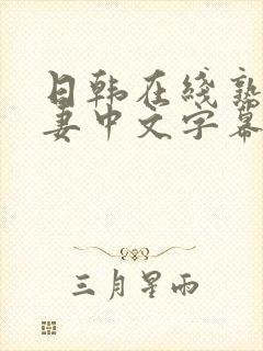 日韩在线熟女人妻中文字幕