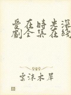 爱在时光深处短剧全集在线观看免费封面