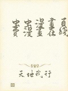 虫虫漫画页面免费漫画在线阅读窗