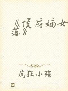 《侯府嫡女李卿落》