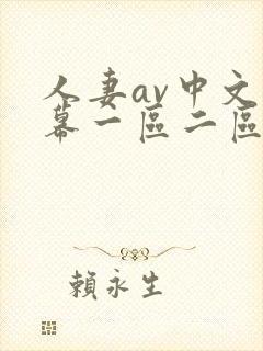 人妻av中文字幕一区二区u