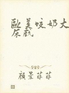 欧美咬奶大尺度床戏