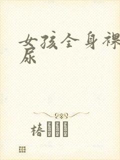 女孩全身裸体撒尿