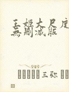 王姬大尺度床戏无删减版