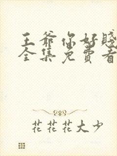 王爷你好贱动漫全集免费看