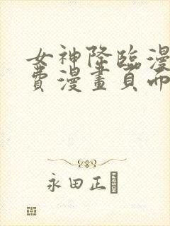 女神降临漫画免费漫画页面在线看封面