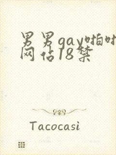 男男gay啪啪网站18禁