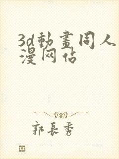 3d动画同人动漫网站封面