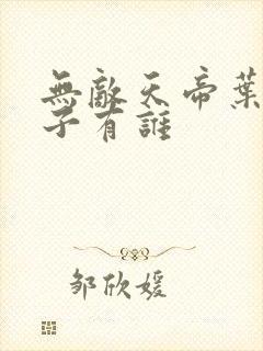 无敌天帝叶凡妻子有谁